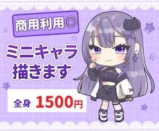 お値下げ中！全身ミニキャライラスト描きます 実績作りのため5人までお値下げ中です！