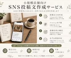 小規模店舗向けSNS投稿文を作成します お店の雰囲気に合う投稿文を作成します