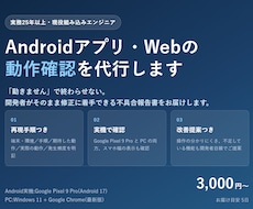 Androidアプリ・Webの動作確認を代行します 実務25年の現役エンジニアが開発者目線でテストします