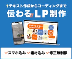 低価格・高品質！スマホ込み！LP制作承ります シンプルでわかりやすい　情報設計を意識したLP制作