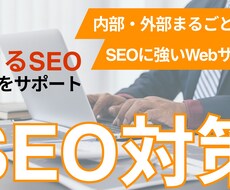SEO内部・外部対策をトータルで実施します イメージ1