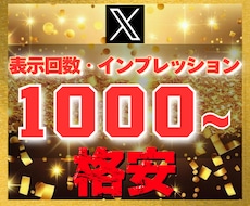 Ｘ エックス｜1000表示回数、imp増加させます 【豪華特典付き】減少保証あり｜格安値｜24以内着手