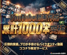 収益化達成に導くYouTube動画を作ります 実績1000件以上！ご希望ジャンルに合わせて作成いたします！
