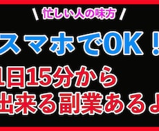 1日15分スキマ時間で実践可能な副業を伝授します 初めから半自動の副業のため推奨しております