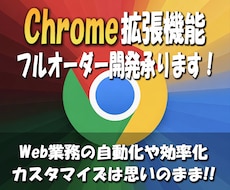 Chrome拡張機能のフルオーダー開発を承ります イメージ1