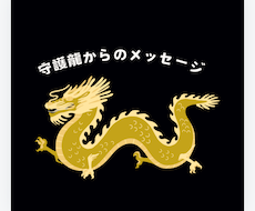 守護龍から貴方へメッセージ繋ぎます