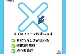 Xプロフィール・自己紹介文を魅力的に作成します 初心者歓迎！丁寧にヒアリングして作成します