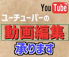YouTube動画、迅速に編集します あなたの動画をあなたのイメージ通りに迅速に編集します。