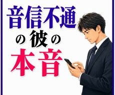 霊感・霊視！【音信不通の彼】の本音を透視します イメージ1