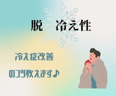 冷え性辞めれます まさか！健康に良いと思っていたものが原因かもしれません！