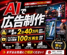 AIでスピード高クオリティでCM作成します 企業案件2分40万円案件経験あり