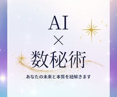 AI×数秘術であなたの未来と本質を紐解きます イメージ1