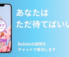Bubbleの悩みを完全放置で解決します 開発URLを共有後は解説付きメッセージを待つだけ！