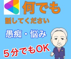 愚痴、話し相手、あなたを優しく受け止めます イメージ1