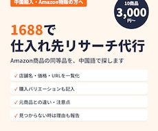 1688で仕入れ先を中国語でリサーチします Amazon商品の同等品を店舗名・価格・URLで一覧化