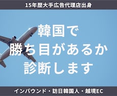インバウンド/韓国人集客 勝ち目あるか診断します