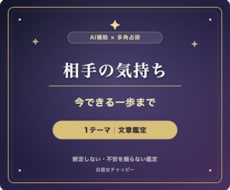 相手の気持ちと次の一歩を多角占術で読み解きます イメージ1