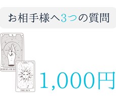 2,000文字！お相手様について【3つ】深堀ります 言葉のプロが作る鑑定結果！分かりやすい内容をお届け