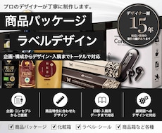 売り上げ直結のパッケージ・ラベルをデザイン致します 実務歴15年のプロデザイナーが制作