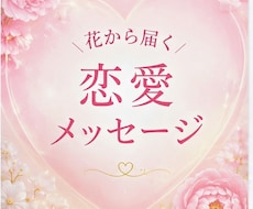 恋愛フラワーリーディングで心を読み解きますます イメージ1