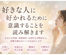 好きな人に好かれるために意識することを読み解きます イメージ1