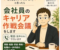 音声で 会社員のキャリア作戦会議します （異動・転勤・昇進・降格…。転職の一歩手前のお悩み相談）