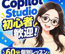 初心者向けにCopilot Studioを教えます AIエージェント作成の基礎〜業務活用まで60分で個別サポート