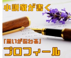 短編小説家があなたのプロフィール執筆します あなたの経歴や強みを「心をつかむ」文章に昇華！SNSや就活に
