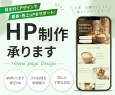 高品質・集客対応！信頼感のあるHP制作します