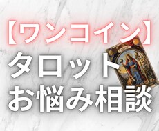 ワンコインでタロットカード鑑定します 恋愛・結婚・不倫・今の不安などを占います