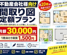 不動産会社向け間取り図を月２０枚作成します イメージ1