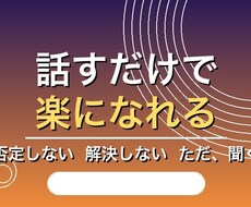 お悩み相談、人生相談、愚痴聞きなんでも聞きます イメージ1