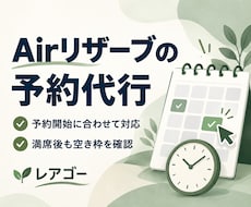 エアリザーブの人気店予約を代行します イメージ1