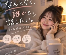 どんなお話でも聞きます イメージ1