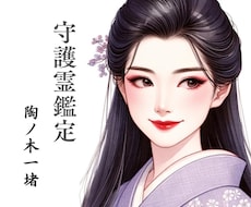 守護霊鑑定します