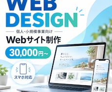 個人・小規模事業向けWebサイトを制作します イメージ1