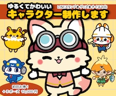 ゆるかわいいマスコットキャラクター作成します 企業店舗ゆるかわキャラクター制作依頼・発注はお任せください！