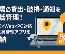 工具管理アプリを導入支援します テンプレ即納！貸出・破損・通知まで対応可