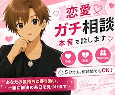 女性限定 なんでも「ガチ相談」あなたの味方で話ます 男性目線で、あなたの恋の“答え”を言葉にします。