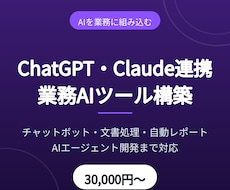 ChatGPT連携の業務AIツールを構築します イメージ1