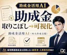 助成金活用AI｜雇用関連助成金の本人作成支援します 雇用関連助成金の適合診断と申請書類づくりを本人作成支援AIで