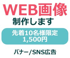先着10名様限定！1500円でバナー画像制作します イメージ1