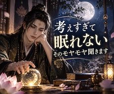 夜になると考えすぎる…そのモヤモヤ聞きます イメージ1