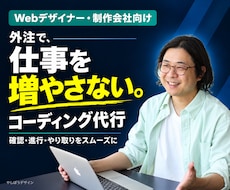 制作進行に余裕をつくるコーディング代行をします ご依頼時の不安要素を解消し、スムーズな進行をお約束します！