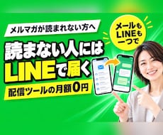 メルマガを月額0円にしてLINEとつなげます メールを開かない人にはLINEで。同じ人として出し分けます