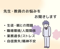 元教員の心理士が教員のメンタル相談に乗ります 仕事が辛い・人間関係やキャリアの悩み等のご相談に乗ります