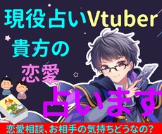恋愛相談!!占いVtuberがタロット占いします 【10件限定！】 オプション1個無料【1000円分お得！】
