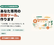 ブラウザで動く業務効率化ツール作ります インストール不要・データを外に出さない持ち帰り型ツール