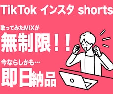 ショートMIX受け放題‼︎ 無制限MIX承ります
