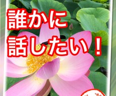 愚痴や相談のります イメージ1